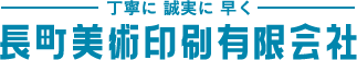  長町美術印刷有限会社 